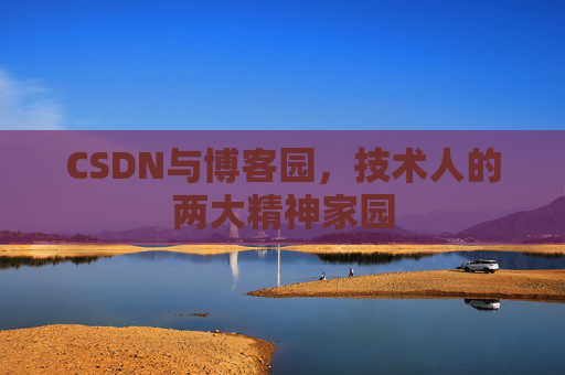 CSDN与博客园，技术人的两大精神家园