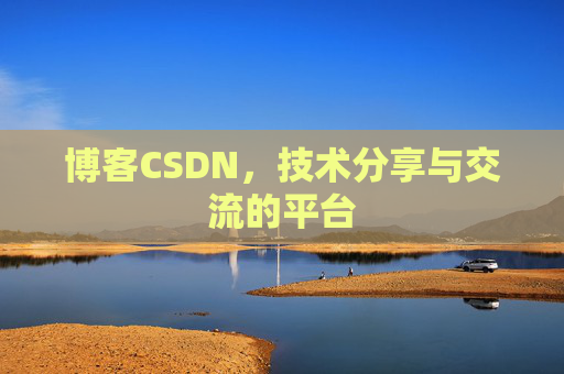 博客CSDN，技术分享与交流的平台