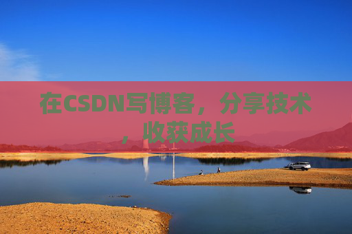 在CSDN写博客，分享技术，收获成长